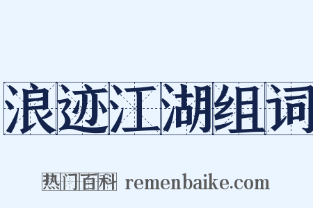 浪迹江湖组词是什么意思的图片